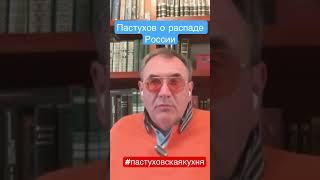 Владимир Пастухов о распаде России. // Пастуховская Кухня