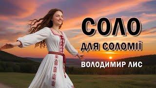 Аудіокнига "Соло для Соломії" Володимир Лис. Частина 1