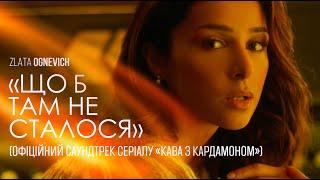 ZLATA OGNEVICH - Що б там не сталося (OST «Кава з кардамоном»)