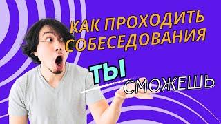 КАК ПРОХОДИТЬ СОБЕСЕДОВАНИЯ В IT