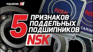 Поддельные подшипники NSK: как отличить оригинал от подделки