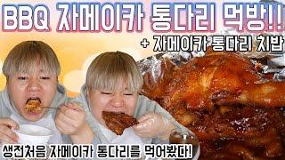 (생전처음!!) BBQ 자메이카 통다리 구이를 먹어봤다!! + 자메이카 통다리 치밥 만들어먹기!! -[김남욱]