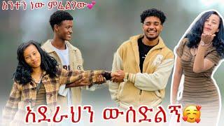 ከኔና ከብሩክ አንዳችንን ምረጪ ፡ ሀይሚ ግራ ገባት ‍️