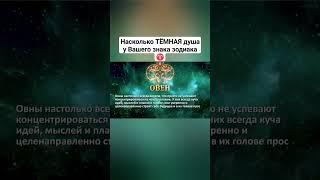 Насколько ТЁМНАЯ душа у Вашего знака зодиака #goroskop_051 #arieshoroscope #horoscopes #goroskop