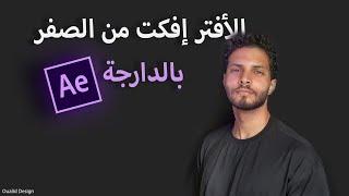 تعلم أساسيات الأفتر إفكت من الصفر بالدارجة after effects for beginners