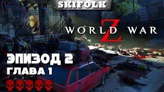  WORLD WAR Z ► СЛОЖНОСТЬ БЕЗУМИЕ ► ЭПИЗОД 2: ГЛАВА 1