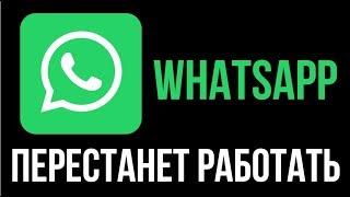 WHATSAPP ПЕРЕСТАНЕТ РАБОТАТЬ