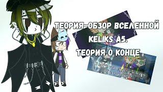 Теория о концовке вселенной Keliks A5. 1/3@keliksA5 #gachaclub