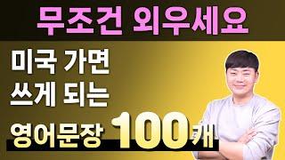 무조건 외우세요 l 원어민들은 매일 쓰는 기초 영어회화 100 문장