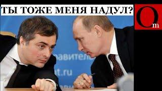 Сурков тоже надул путина? Почему рф оказалась у разбитого корыта