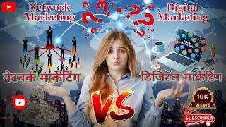 नेटवर्क मार्केटिंग और डिजिटल मार्केटिंग में अंतर क्या है  |Network Marketing VS Digital Marketing