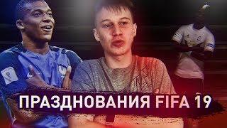 Новые празднования в FIFA19