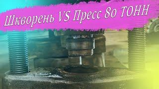 Попались шкворня на КамАЗе которые не получилось выбить, пришлось выдавливать прессом.