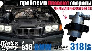 BMW E36 318is как убрать проблему с оборотами ! Регулятор холостого хода #рхх #бмв #е36