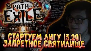 СТАРТУЕМ ЛИГУ [3.20] - ЗАПРЕТНОЕ СВЯТИЛИЩЕ | ЭКСПЛОЗИВ ТРАППЕР - ЛУЧШИЙ СТАРТЕР?