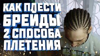 КАК ПЛЕСТИ БРЕЙДЫ 2 СПОСОБА ПЛЕТЕНИЯ - как заплетать брейды