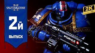  ► Warhammer 40К Space Marine 2 | QHD 2K | Выпуск 2