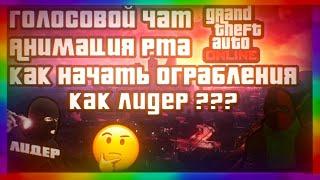 Как стать ХОСТОМ в ограбления в Online (GTA Online)