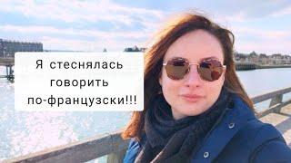 Я переехала во Францию без знания языка!Как я учила французский и как благодаря стрессу заговорила!