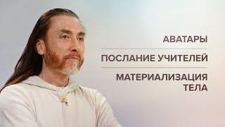 Аватары. Материализация тела. Послание учителей. Принципы йоги