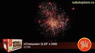 Фейерверк Стольник EC768 100 салютов 1,25" пиротехника оптом