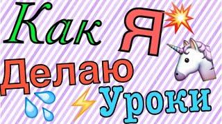 Как я делаю уроки #2