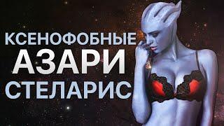 КСЕНОФОБНЫЕ АЗАРИ В STELLARIS ПОКОРЯЮТ КОСМОС #1