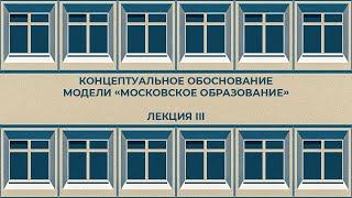 «Московское образование» как модель  управляемого развития отечественного образования