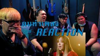 [คนทำเพลง Crying REACTION Ep.102]  WENDY 'When This Rain Stops'