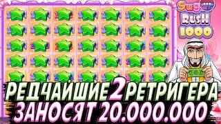 РЕДЧАЙШИЕ 2 РЕТРИГЕРА ДАЮТ МЕГА ЗАНОС НА 20.000.000 В SUGAR RUSH 1000!!