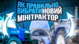 Як ПРАВИЛЬНО вибрати собі новий мінітрактор ?