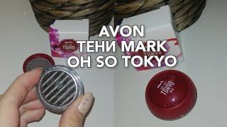 AVON ТЕНИ MARK OH SO TOKYO ОТТЕНОК СЕРЕБРО САМУРАЯ SILVER CLOUD АРТИКУЛ 1374368 #avon #avonтениmark