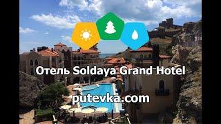 Отель Солдайя Гранд Отель (Soldaya Grand Hotel)(Крым, г. Судак)