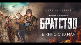 Братство (2019) 16+ (Русский трейлер)