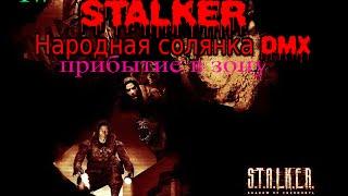 Прохождение S.T.A.L.K.E.R Народная солянка DMX 1.3.5