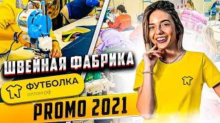 Швейная фабрика "Футболка-оптом.рф" (promo 2021)