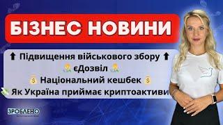 ️ Підвищення військового збору ️ єДозвіл ️ Національний кешбек  Бізнес новини від #Зроблено