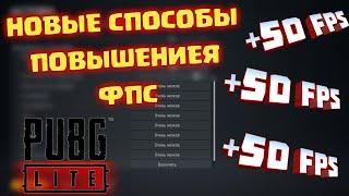 Как ПОВЫСИТЬ FPS в PUBG LITE | Максимальный ФПС | PUBG LITE