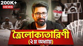 ত্রৈলোক্যতারিণী- (দ্বিতীয় অধ্যায়)! | বাংলার প্রথম সিরিয়াল কি*লার! | Sujoyneel