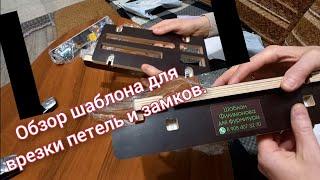 купил шаблоны для врезки петель и замков, почему именно этот шаблон?!