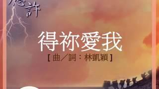 『得祢愛我 』 團契遊樂園5 應許（基督教詩歌）