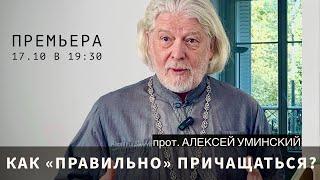 Евхаристия: как «правильно» причащаться?  — прот. Алексей Уминский, 17.10.24