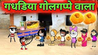 गधडिया गोलगप्पे वाला | gadariya golgappe wala | tween craft video| gadariya @TweenCraftChildren