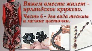 Вяжем вместе жилет в технике ирландского кружева. Часть 6. Irish Crochet Lace.