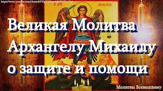 Молитвы Архангелу Михаилу. Мощная защита от врагов, злых сил, беды и болезни