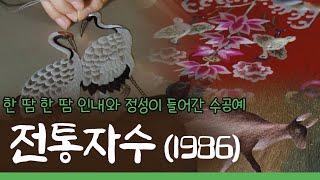 KTV 문화영화ㅣ한 땀 한 땀 인내와 정성이 들어간 수공예 '전통자수' (1986년)