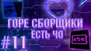 ГОРЕ СБОРЩИКИ #11 / ЕСТЬ ЧО И ПК ДЛЯ КС2