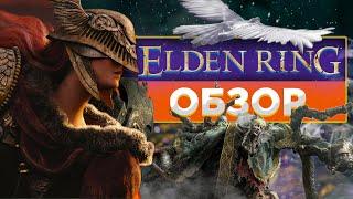 Elden Ring - ИГРА, КОТОРАЯ МЕНЯ УНИЧТОЖИЛА| Обзор PS4, PC