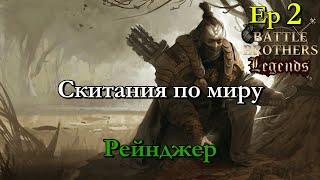 Ищем крутых бойзов. Ranger / егерь 2 эпизод. Battle Brothers Legends modстрим