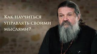 КАК НАУЧИТЬСЯ УПРАВЛЯТЬ СВОИМИ МЫСЛЯМИ? о. Андрей Лемешонок